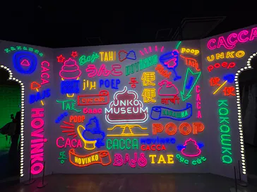 うんこミュージアム TOKYOに投稿された画像（2026/5/5）
