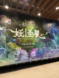 動き出す妖怪展 TOKYO 〜Imagination of Japan〜に投稿された画像（2026/5/5）