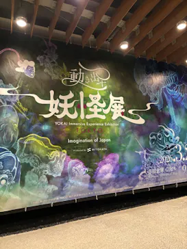 動き出す妖怪展 TOKYO 〜Imagination of Japan〜に投稿された画像（2026/5/5）