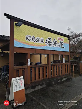 昭島温泉 湯楽の里に投稿された画像（2026/5/6）