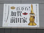 前田育徳会創立百周年記念 特別展「百万石！加賀前田家」(東京国立博物館 平成館)に投稿された画像（2026/5/6）