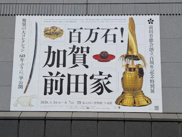 前田育徳会創立百周年記念 特別展「百万石！加賀前田家」(東京国立博物館 平成館)に投稿された画像（2026/5/6）
