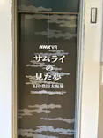 サムライの見た夢　～幻の豊臣大坂城～に投稿された画像（2026/5/6）