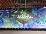 動き出す妖怪展 TOKYO 〜Imagination of Japan〜に投稿された画像（2026/5/6）