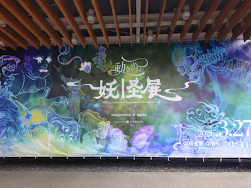動き出す妖怪展 TOKYO 〜Imagination of Japan〜に投稿された画像（2026/5/6）