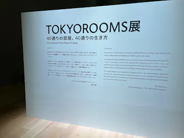TOKYOROOMS展 〜40の部屋、40通りの生き方〜に投稿された画像（2026/5/6）