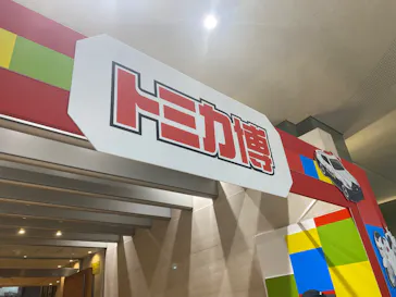 トミカ博 in OSAKA事務局に投稿された画像（2026/5/6）