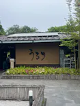 さがみ湖温泉 うるりに投稿された画像（2026/5/6）