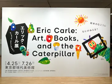 エリック・カール展　はじまりは、はらぺこあおむしに投稿された画像（2026/5/6）