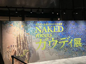 NAKED meets ガウディ展【大阪】に投稿された画像（2026/5/6）