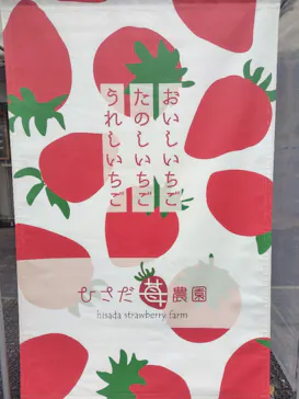 ひさだ苺農園に投稿された画像（2026/5/6）