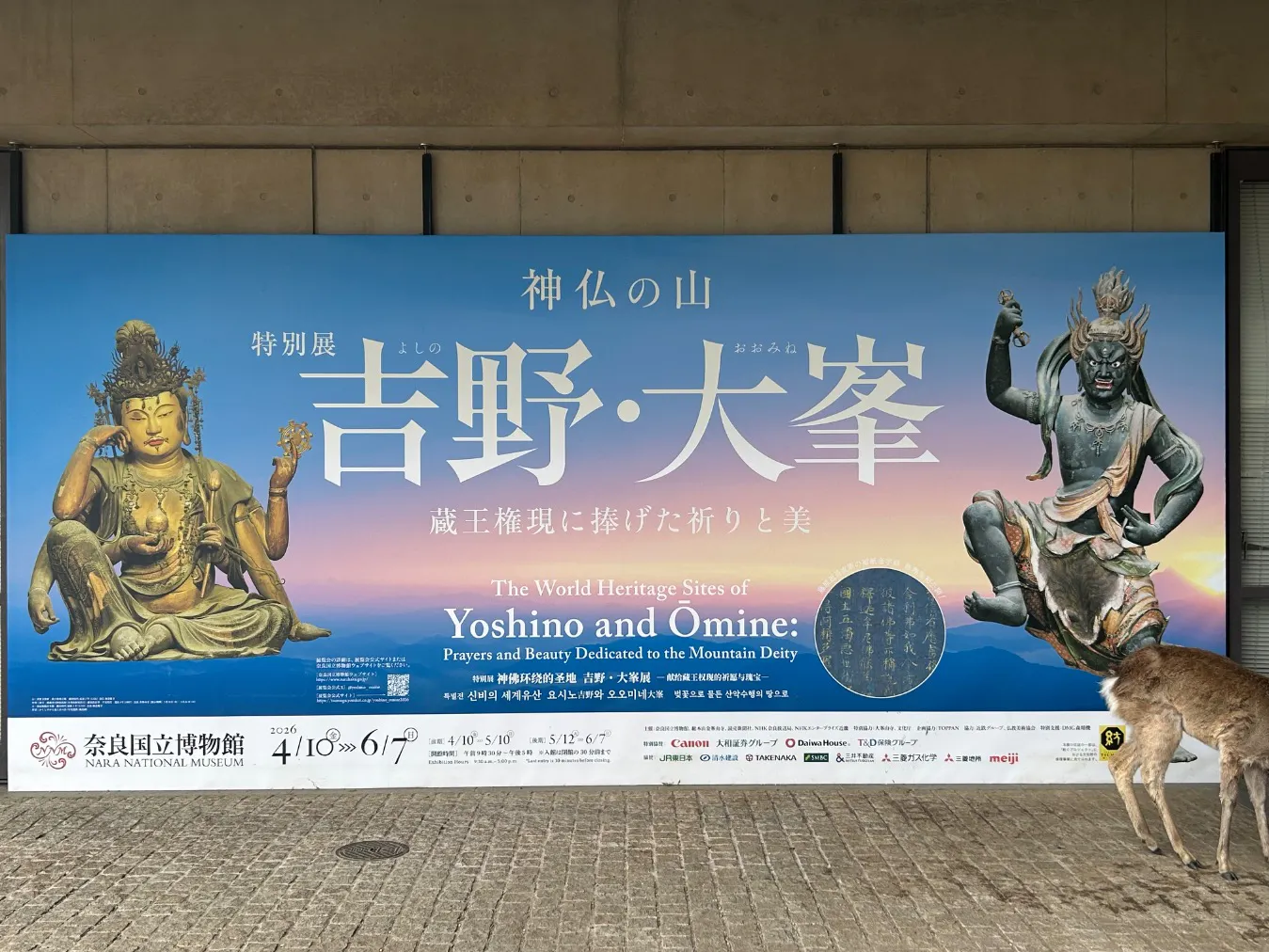 特別展「神仏の山 吉野・大峯 ―蔵王権現に捧げた祈りと美―」の口コミ