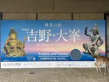 特別展「神仏の山 吉野・大峯　―蔵王権現に捧げた祈りと美―」に投稿された画像（2026/5/6）