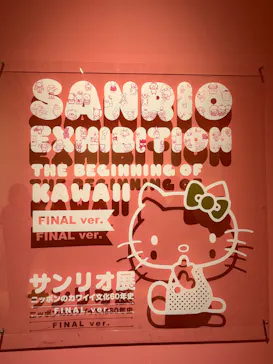 サンリオ展 FINAL ver. ニッポンのカワイイ文化60年史に投稿された画像（2026/5/6）