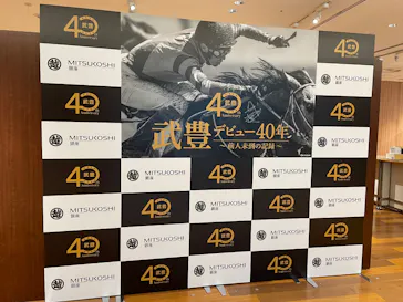 武豊 デビュー40年 ～前人未到の記録～　（銀座三越）に投稿された画像（2026/5/6）