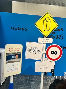 鈴木のりたけ　「大ピンチ展！」（京都会場）に投稿された画像（2026/5/6）