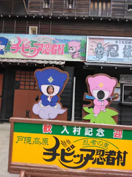 忍者の里　チビッ子忍者村に投稿された画像（2026/5/7）
