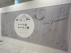  トーベとムーミン展～とっておきのものを探しに～に投稿された画像（2026/5/7）