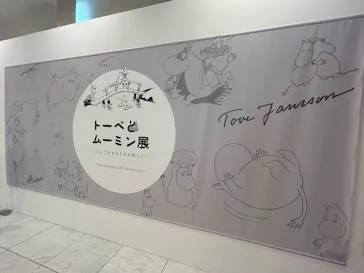  トーベとムーミン展～とっておきのものを探しに～に投稿された画像（2026/5/7）
