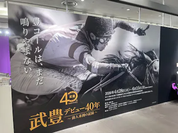 武豊 デビュー40年 ～前人未到の記録～　（銀座三越）に投稿された画像（2026/5/7）