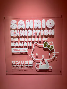 サンリオ展 FINAL ver. ニッポンのカワイイ文化60年史に投稿された画像（2026/5/7）