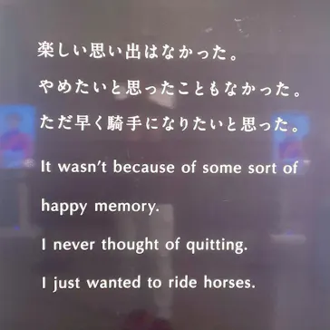 武豊 デビュー40年 ～前人未到の記録～　（銀座三越）に投稿された画像（2026/5/7）