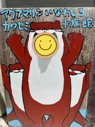 アクアマリンいなわしろカワセミ水族館に投稿された画像（2026/5/7）