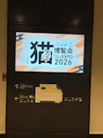 にゃんこ博覧会2026に投稿された画像（2026/5/7）