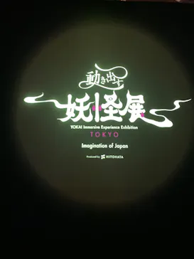 動き出す妖怪展 TOKYO 〜Imagination of Japan〜に投稿された画像（2026/5/8）