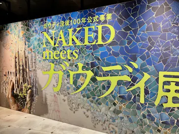 NAKED meets ガウディ展【大阪】に投稿された画像（2026/5/8）