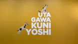 歌川国芳展－奇才絵師の魔力に投稿された画像（2026/5/8）