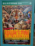 特別展「超危険生物展　科学で挑む生き物の本気」に投稿された画像（2026/5/8）