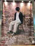 恐怖心展に投稿された画像（2026/5/8）