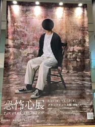 恐怖心展に投稿された画像（2026/5/8）