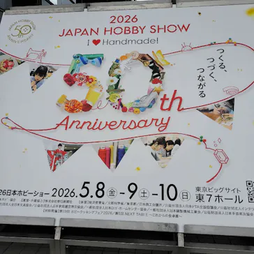 第50回 2026 日本ホビーショーに投稿された画像（2026/5/8）