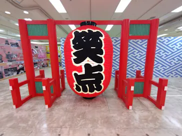 笑点60周年特別展に投稿された画像（2026/5/8）