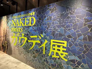 NAKED meets ガウディ展【大阪】に投稿された画像（2026/5/8）