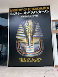 MYSTERY OF TUTANKHAMEN 体感型古代エジプト展に投稿された画像（2026/5/8）