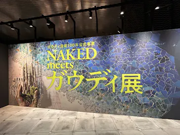 NAKED meets ガウディ展【大阪】に投稿された画像（2026/5/9）