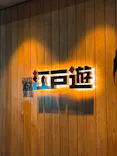 両国湯屋江戸遊に投稿された画像（2026/5/9）