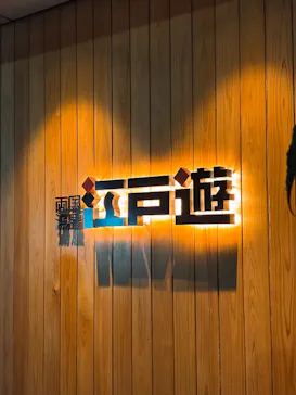 両国湯屋江戸遊に投稿された画像（2026/5/9）