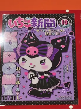 サンリオ展 FINAL ver. ニッポンのカワイイ文化60年史に投稿された画像（2026/5/9）