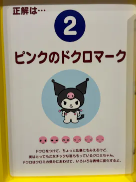 サンリオ展 FINAL ver. ニッポンのカワイイ文化60年史に投稿された画像（2026/5/9）