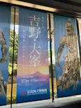 特別展「神仏の山 吉野・大峯　―蔵王権現に捧げた祈りと美―」に投稿された画像（2026/5/9）