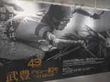 武豊 デビュー40年 ～前人未到の記録～　（銀座三越）に投稿された画像（2026/5/9）