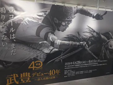 武豊 デビュー40年 ～前人未到の記録～　（銀座三越）に投稿された画像（2026/5/9）