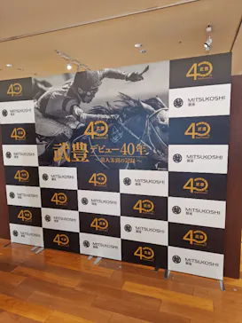 武豊 デビュー40年 ～前人未到の記録～　（銀座三越）に投稿された画像（2026/5/9）
