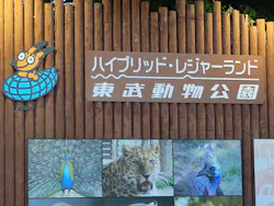 東武動物公園に投稿された画像（2026/5/9）