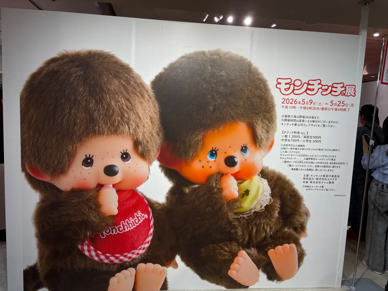 モンチッチ展の口コミ ｜並び列があり、並んでたら、並び｜アソビュー！