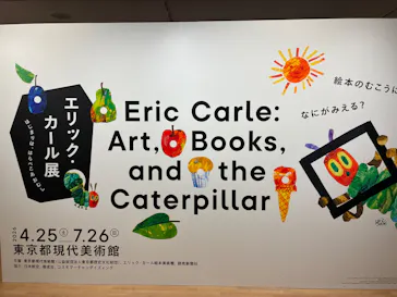 エリック・カール展　はじまりは、はらぺこあおむしに投稿された画像（2026/5/9）